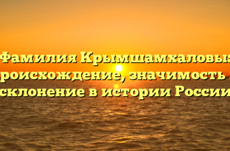 Фамилия Крымшамхаловы: происхождение, значимость и склонение в истории России