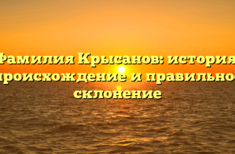 Фамилия Крысанов: история, происхождение и правильное склонение