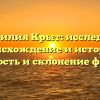 Фамилия Крыт: исследуем происхождение и историю, значимость и склонение фамилии