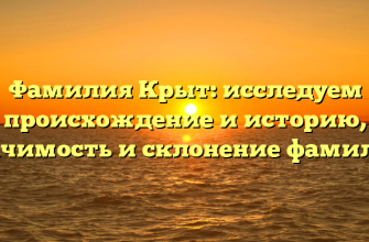 Фамилия Крыт: исследуем происхождение и историю, значимость и склонение фамилии