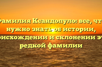 Фамилия Ксандопуло: все, что нужно знать об истории, происхождении и склонении этой редкой фамилии