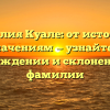 Фамилия Куале: от истории к значениям — узнайте о происхождении и склонении этой фамилии