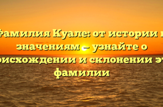 Фамилия Куале: от истории к значениям — узнайте о происхождении и склонении этой фамилии