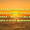 Фамилия Кубланова: история происхождения, значения и склонения — всё, что вы хотели знать о этой фамилии!