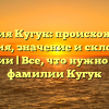Фамилия Кугук: происхождение, история, значение и склонение фамилии | Все, что нужно знать о фамилии Кугук