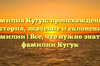 Фамилия Кугук: происхождение, история, значение и склонение фамилии | Все, что нужно знать о фамилии Кугук