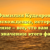 Фамилия Кудеяров: происхождение, история и склонение — все, что вам нужно знать о значении этого фамилии