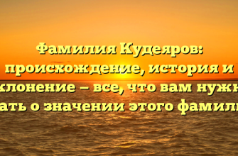 Фамилия Кудеяров: происхождение, история и склонение — все, что вам нужно знать о значении этого фамилии