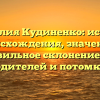 Фамилия Кудиненко: история происхождения, значение и правильное склонение для родителей и потомков
