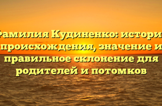 Фамилия Кудиненко: история происхождения, значение и правильное склонение для родителей и потомков