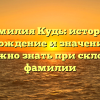 Фамилия Кудь: история, происхождение и значение — всё, что нужно знать при склонении фамилии