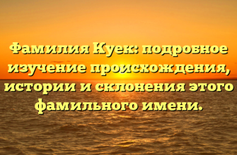 Фамилия Куек: подробное изучение происхождения, истории и склонения этого фамильного имени.
