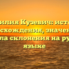 Фамилия Кузевич: история происхождения, значения и правила склонения на русском языке