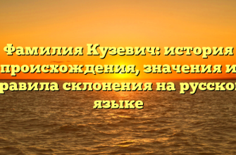 Фамилия Кузевич: история происхождения, значения и правила склонения на русском языке