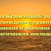 Фамилия Кузьмицкий: история и происхождение, правильное склонение и значение для генеалогических исследований