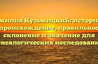 Фамилия Кузьмицкий: история и происхождение, правильное склонение и значение для генеалогических исследований