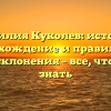 Фамилия Куколев: история, происхождение и правильный способ склонения – все, что нужно знать