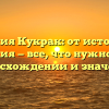 Фамилия Кукрак: от истории до склонения — все, что нужно знать о происхождении и значении