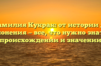 Фамилия Кукрак: от истории до склонения — все, что нужно знать о происхождении и значении
