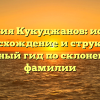 Фамилия Кукуджанов: история, происхождение и структура, полный гид по склонению фамилии