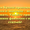 Фамилия Кулеш: происхождение, история и значение — все, что нужно знать. Узнайте правильное склонение фамилии с нашей статьей!