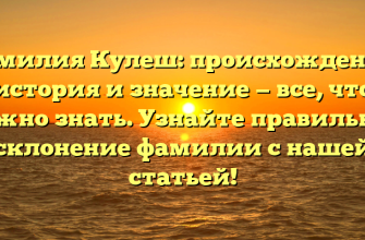 Фамилия Кулеш: происхождение, история и значение — все, что нужно знать. Узнайте правильное склонение фамилии с нашей статьей!