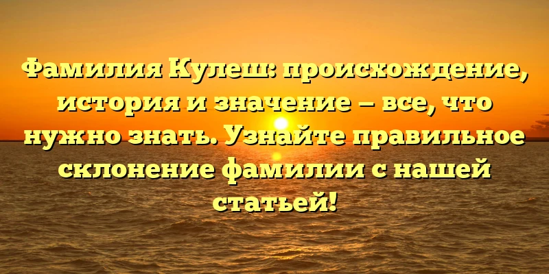 Фамилия Кулеш: происхождение, история и значение — все, что нужно знать. Узнайте правильное склонение фамилии с нашей статьей! Фамилия Кулеш: происхождение, история и значение — все, что нужно знать. Узнайте правильное склонение фамилии с нашей статьей!