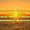 Фамилия Кульчиев: происхождение и история. Все, что нужно знать о значении и склонении фамилии