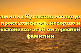 Фамилия Кулямин: исследуем происхождение, историю и склонение этой интересной фамилии