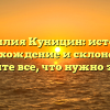 Фамилия Куницин: история, происхождение и склонение — узнайте все, что нужно знать!
