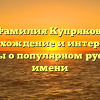 Фамилия Купряков: происхождение и интересные факты о популярном русском имени