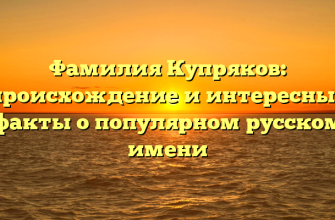 Фамилия Купряков: происхождение и интересные факты о популярном русском имени
