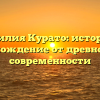 Фамилия Курато: история и происхождение от древности до современности