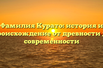 Фамилия Курато: история и происхождение от древности до современности