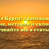 Фамилия Курис: происхождение и значение, история и склонение — узнайте все в статье