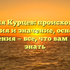 Фамилия Курцев: происхождение, история и значение, основные склонения — все, что вам нужно знать