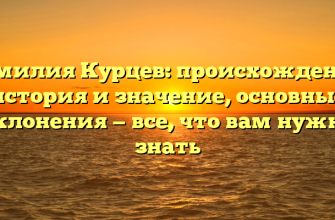 Фамилия Курцев: происхождение, история и значение, основные склонения — все, что вам нужно знать