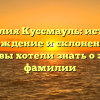 Фамилия Куссмауль: история, происхождение и склонение — все, что вы хотели знать о этой фамилии