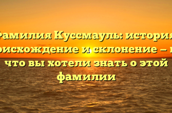 Фамилия Куссмауль: история, происхождение и склонение — все, что вы хотели знать о этой фамилии