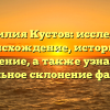 Фамилия Кустов: исследуем происхождение, историю и значение, а также узнаваем правильное склонение фамилии