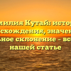 Фамилия Кутай: история происхождения, значение и правильное склонение – все о ней в нашей статье