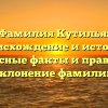 Фамилия Кутилья: происхождение и история, интересные факты и правильное склонение фамилии