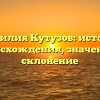 Фамилия Кутузов: история происхождения, значение и склонение