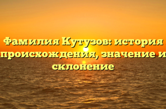Фамилия Кутузов: история происхождения, значение и склонение
