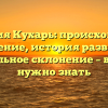 Фамилия Кухарь: происхождение и значение, история развития и правильное склонение – все, что нужно знать