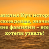 Фамилия Куч: история происхождения, значение и склонение фамилии — все, что вы хотели узнать!