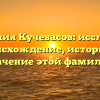 Фамилия Кучевасов: исследуем происхождение, историю и значение этой фамилии