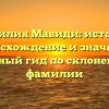 Фамилия Мавиди: история, происхождение и значение, полный гид по склонению фамилии