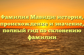 Фамилия Мавиди: история, происхождение и значение, полный гид по склонению фамилии