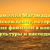 Фамилия Магамадов: происхождение, история и значение фамилии в контексте культуры и наследия